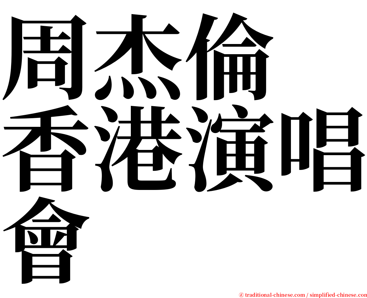 周杰倫　香港演唱會 serif font